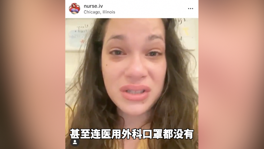 芝加哥一名护士哭诉口罩短缺 自己不得不辞职